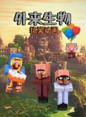 外來生物搞笑動畫動漫全集線上看_卡通片全集高清線上看_好看的動漫