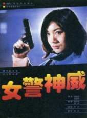 女警神威線上看_高清完整版線上看_好看的電影