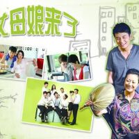 丈母娘來了圖片照片_丈母娘來了