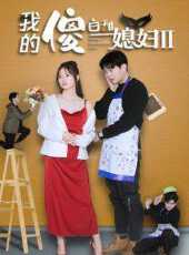 我的傻白甜媳婦2線上看_全集高清完整版線上看_分集劇情介紹_好看的電視劇