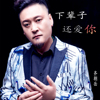 齊朝岳歌曲歌詞大全_齊朝岳最新歌曲歌詞