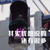 其實我想說的還有很多