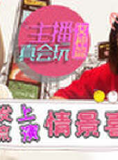 主播真會玩最新一期線上看_全集完整版高清線上看_好看的綜藝