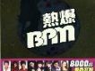 熱爆 BPM