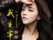 鍾芹歌曲歌詞大全_鍾芹最新歌曲歌詞