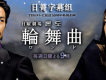 輪舞曲圖片照片_輪舞曲