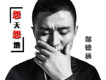 郜鐿涵歌曲歌詞大全_郜鐿涵最新歌曲歌詞