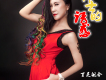 百靈組合歌曲歌詞大全_百靈組合最新歌曲歌詞