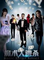 魔術大逃殺線上看_高清完整版線上看_好看的電影