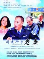 司法所長老秦線上看_高清完整版線上看 - 蟲蟲電影