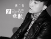 王可歌曲歌詞大全_王可最新歌曲歌詞