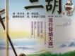 二胡【流行發燒天碟】