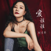 劉貞岑歌曲歌詞大全_劉貞岑最新歌曲歌詞