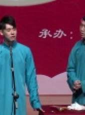 德雲社張雲雷楊九郎相聲專場天津省親最新一期線上看_全集完整版高清線上看_好看的綜藝