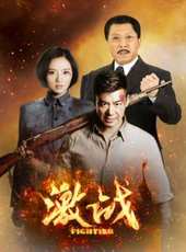 激戰 DVD版線上看_全集高清完整版線上看_分集劇情介紹_好看的電視劇