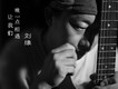 劉緣歌曲歌詞大全_劉緣最新歌曲歌詞