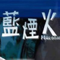藍煙火圖片照片_藍煙火