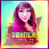 龍冬月歌曲歌詞大全_龍冬月最新歌曲歌詞