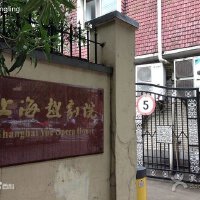 上海越劇院圖片照片_上海越劇院