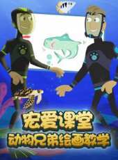 動物兄弟繪畫教學 第1季動漫全集線上看_卡通片全集高清線上看_好看的動漫