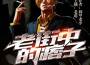 今朝塵世伴君去專輯_老道今朝塵世伴君去最新專輯