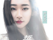 嚴藝丹歌曲歌詞大全_嚴藝丹最新歌曲歌詞