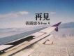張震岳歌曲歌詞大全_張震岳最新歌曲歌詞