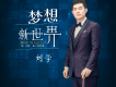 劉學歌曲歌詞大全_劉學最新歌曲歌詞