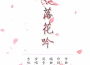落花吟專輯_興興落花吟最新專輯