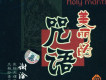 美麗的咒語