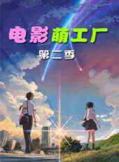 電影萌工廠 第二季線上看_高清完整版線上看_好看的電影