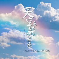 天空是蔚藍色專輯_夏藝韓天空是蔚藍色最新專輯
