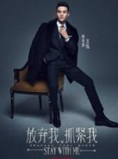 放棄我抓緊我線上看_全集高清完整版線上看_分集劇情介紹_好看的電視劇
