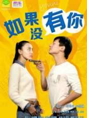 如果沒有你線上看_高清完整版線上看_好看的電影