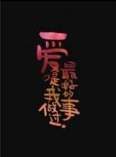 黃幻演過的電影電視劇線上看_影視作品大全_好看的明星