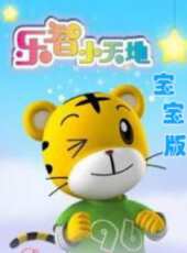 巧虎寶寶版動漫全集線上看_卡通片全集高清線上看 - 蟲蟲動漫