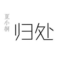 歸處