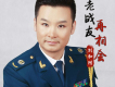 老戰友再相會