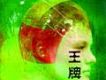 王牌新歌搶聽會