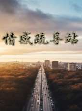 崔奕演過的電影電視劇線上看_影視作品大全_好看的明星
