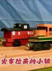 火車拉來的小鎮動漫全集線上看_卡通片全集高清線上看_好看的動漫