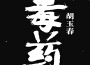 毒藥專輯_胡玉春毒藥最新專輯