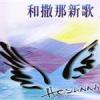 和散那新歌