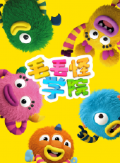 毛毛怪學院動漫全集線上看_卡通片全集高清線上看_好看的動漫