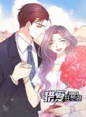 惡女為配獵愛狂想曲動態漫畫動漫全集線上看_卡通片全集高清線上看_好看的動漫