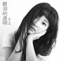 單九希&袁曉婕最新專輯_新專輯大全_專輯列表