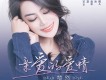 夢然歌曲歌詞大全_夢然最新歌曲歌詞
