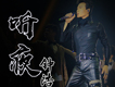 聽夜
