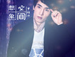 羅維帥歌曲歌詞大全_羅維帥最新歌曲歌詞