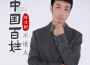 中國百姓不訛人 (DJ默涵版)專輯_張迷糊中國百姓不訛人 (DJ默涵版)最新專輯